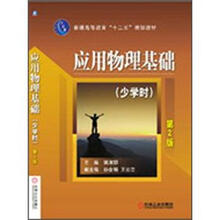 应用物理基础（少学时）（第2版）