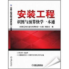 安装工程识图与预算快学一本通