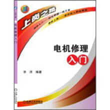 电机修理入门