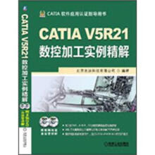 CATIA V5R21数控加工实例精解