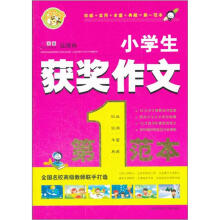 小蜜蜂：小学生获奖作文第一范本