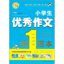 小蜜蜂：小学生优秀作文第一范本