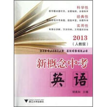 新概念中考:英语(2013人教版)