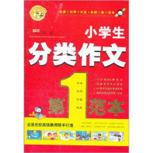 小蜜蜂：小学生分类作文第一范本