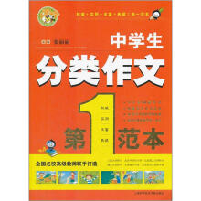 小蜜蜂：中学生分类作文第一范本
