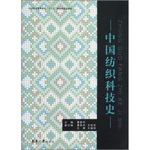 纺织服装高等教育“十二五”部委级规划教材：中国纺织科技史