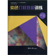 纺织服装高等教育“十二五”部委级规划教材：染色打样技能训练
