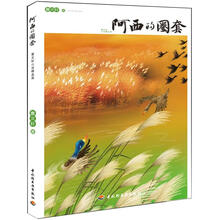 曹文轩小说精品屋：阿西的圈套