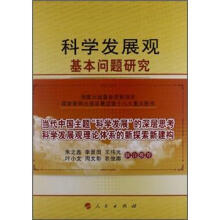 国家新闻出版总署迎接十八大重点图书:科学发展观基本问题研究