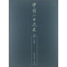 中国人口通史8(辽金卷)