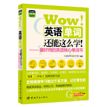 Wow!英语单词还能这么学!:最好用的英语核心单词书