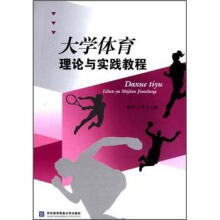 大学体育理论与实践教程