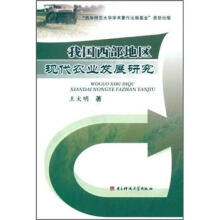 我国西部地区现代农业发展研究