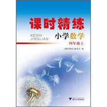 课时精练：数学（4年级上）