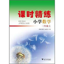 课时精练：数学（3年级上）