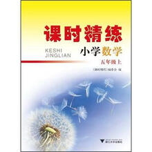 课时精练：数学（5年级上）