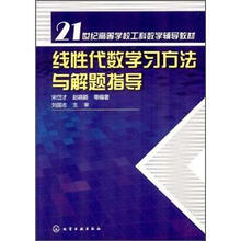 21世纪高等学校工科数学辅导教材：线性代数学习方法与解题指导