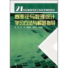 21世纪高等学校工科数学辅导教材：概率论与数理统计学习方法与解题指导