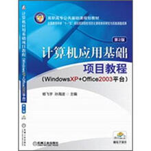 高职高专公共基础课程规划教材:计算机应用基础项目教程(第2版)
