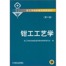 钳工工艺学(第4版)