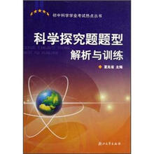 初中科学学业考试热点丛书:科学探究题题型解析与训练