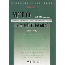 WTO与金融工程研究（2004年卷）