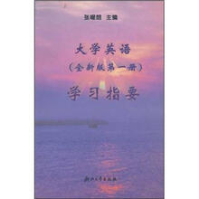 大学英语（全新版第1册）学习指要