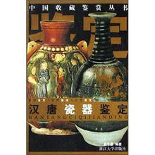 汉唐瓷器鉴定(彩)