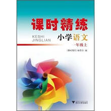 课时精练：语文（1年级上）