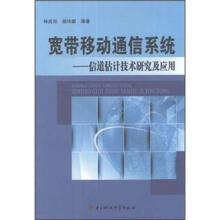 宽带移动通信系统:信道估计技术研究及应用