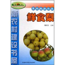 鲜食梨