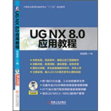 UG NX 8.0应用教程