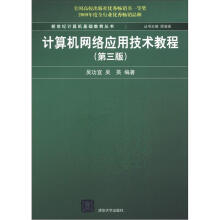新世纪计算机基础教育丛书:计算机网络应用技术教程(第3版)