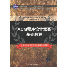 普通高等教育“十一五”国家级规划教材·计算机科学与技术专业实践系列教材:ACM程序设计竞赛基础教程