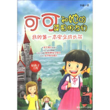 可可和她的英国朋友们:我的第一本安全成长书