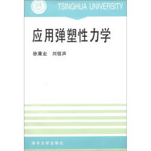 应用弹塑性力学