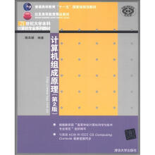 普通高等教育“十一五”国家级规划教材·北京高等教育精品教材：计算机组成原理（第2版）