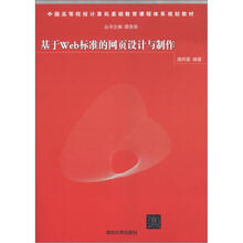 中国高等院校计算机基础教育课程体系规划教材：基于Web标准的网页设计与制作