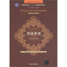 国家级精品课程配套教材·普通高等教育“十一五”国家级规划教材：网络营销