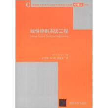 信息技术和电气工程学科国际知名教材中译本系列：线性控制系统工程