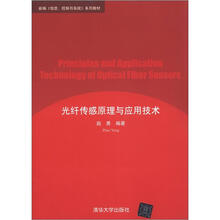 新编《信息、控制与系统》系列教材：光纤传感原理与应用技术