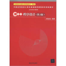 中国高等院校计算机基础教育课程体系规划教材:C++程序设计(第2版)