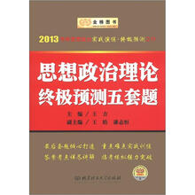 金榜图书·2013考研思想政治实战演练·终极预测之作：思想政治理论终极预测五套题