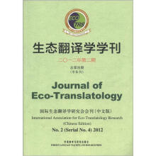 生态翻译学学刊:国际生态翻译学研究会会刊(中文版)(2012第2期·总第4期,半年刊)