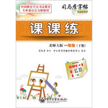 司马彦字帖:课课练·1年级(北师大版·下册)(全新防伪版)