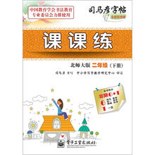 司马彦字帖：课课练·2年级（下册）（全新防伪版）