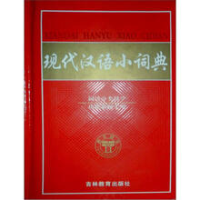 现代汉语小词典（最新版）