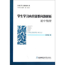 有效学习资源丛书：学生学习内容疑难问题解析（初中物理）