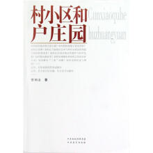 村小区和户庄园