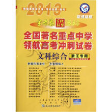 全国著名重点中学领航高考冲刺试卷:文科综合(浙江专用2013新课标版)